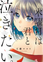 Mokuyoubi wa kimi to nakitai Mokuyoubi wa kimi to nakitai